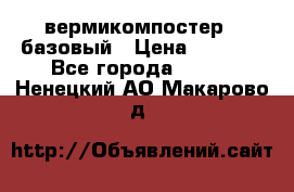 вермикомпостер   базовый › Цена ­ 3 500 - Все города  »    . Ненецкий АО,Макарово д.